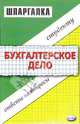 Шпаргалка по бухгалтерскому делу, Епифанов Олег Валерьевич 