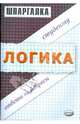 Шпаргалка по логике, Азимов Камил Азимович, Корчагина Алена Сергеевна 