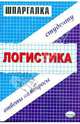 Шпаргалка по логистике, В. Анисимов,М.В. Снежинская 