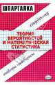 Шпаргалки по теории вероятностей и математической статистике, Крестова Анна Петровна 