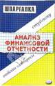 Шпаргалка по анализу финансовой отчетности, Лукин Евгений Евгеньевич 