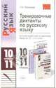 Тренировочные диктанты по русскому языку. Ко всем учебникам по русскому языку за 10-11 классы, Потапова Галина Николаевна 
