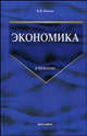 Экономика: Учебник. - (Серия:"Учебник для вузов"), Янова Валентина Васильевна 
