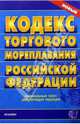 Кодекс торгового мореплавания Российской Федерации, 