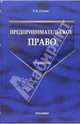 Предпринимательское право: Учебно-методический комплекс. (Серия:'Учебник для вузов') [к.], Гусева Татьяна Михайловна 