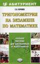 Тригонометрия на экзамене по математике: Учебное пособие - (Абитуриент), Сергей Королев 