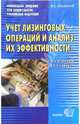 УЧЕТ ЛИЗИНГОВЫХ ОПЕРАЦИЙ И АНАЛИЗ ИХ ЭФФЕКТИВНОСТИ. Учебное пособие для ВУЗов. Гриф УМО, Шеленков Вениамин 