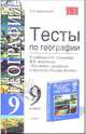 Тесты по географии: 9 класс: к учебнику А.И. Алексеева, В.В. Николиной "География: население и хозяйство России: 9 класс" - 3-е изд., испр. - (Серия "Учебно-методический комплект"), Баранчиков Евгений Владимирович 