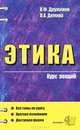 Этика: Курс лекций: учебное пособие для вузов, Дружинин Виктор, Демина Лариса 