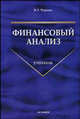 Финансовый анализ. Учебник, Черняк Виктор Захарович 
