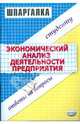 Шпаргалка по экономическому анализу деятельности предприятия, Степанова С.С. 