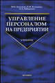 Управление персоналом на предприятии - (Учебник для вузов), Бухалков Михаил Ильич, Кузьмина Наталья Михайловна, Бабордина Ольга Анатольевна 