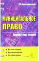 Муниципальное право: Краткий курс лекций: Учебное пособие для вузов, Братановский Сергей Николаевич 
