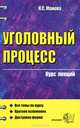 Уголовный процесс: Курс лекций (учебное пособие для вузов), Францифоров Юрий Викторович, Манова Нина Сергеевна 