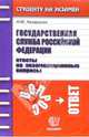 Государственная служба РФ. Ответы на экзаменационные вопросы: Учебное пособие для вузов, Назаренко Наталья 