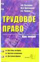 Трудовое право: курс лекций (учебное пособие для вузов), Пресняков Михаил, Лысенко Владимир, Чаннов Сергей 