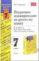 Поурочное планирование по русскому языку к учебнику М.Т. Баранова и др. "Русский язык. 7 класс", Горашова Надежда 