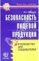 Безопасность пищевой продукции. Руководство для следователей - (Правоохранительные органы), Образцов Виктор Александрович 