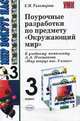 Поурочные разработки по предмету "Окружающий мир". 3 класс. К учебнику А.А. Плешакова "Окружающий мир. 3 класс. В 2 частях". ФГОС, Михайлов Александр Иванович 