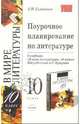 Поурочное планирование по литературе к учебнику "В мире литературы. 10 класс" под ред. А.Г. Кутузова, Силинская Людмила 