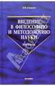Введение в философию и методологию науки: Учебник, Ушаков Евгений 