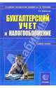 Бухгалтерский учет и налогообложение: Учебное пособие, Чайковская Любовь 