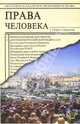 Права человека: Сборник документов, Миронов Олег 
