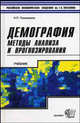 Демография. методы анализа и прогнозирования. Учебное пособие для вузов. - (Учебник Плехановской академии), Тихомиров Николай Петрович 