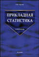 Прикладная статистика: Учебник. (Серия:'Учебник для вузов'), Орлов Александр Иванович 