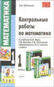 Контрольные работы по математике к учебнику М.И. Моро, С.И. Волкова и др. "Математика. В 2-х частях. 1 класс", Рудницкая Виктория Наумовна 
