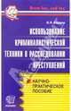 Использование криминалистической техники в расследовании преступлений: Научно-практическое пособие. (Серия:'Правоохранительные органы'), Карлов Владимир Яковлевич 