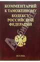 Комментарий к Таможенному кодексу РФ, 