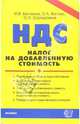 Налог на добавленную стоимость: практическое пособие, Белякова Ирина 