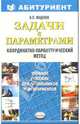 Задачи с параметрами. координатно-параметрический метод. Учебное пособие - (Абитуриент), Моденов Владимир 