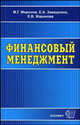 Финансовый менеджмент. Учебное пособие, Миронов Максим Георгиевич, Замедлина Елена Александровна, Жарикова Елена Владимировна 