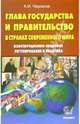 Глава государства и правительство в странах современного мира. Конституционно-правовое регулирование и практика, Черкасов Александр 