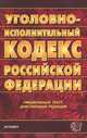 Уголовно-исполнительный кодекс Российской Федерации, 