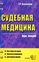 Судебная медицина. Курс лекций. Учебное пособие для вузов - (Курс лекций), Колоколов Георгий 
