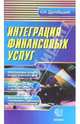 Интеграция финансовых услуг, Дрогобыцкий Андрей 