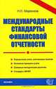 МЕЖДУНАРОДНЫЕ СТАНДАРТЫ ФИНАНСОВОЙ ОТЧЕТНОСТИ. Определение учета, соотнесение по-нятий. Основные принципы учета. Основные методические разли-чия. Стандарты МСФО. Учебное пособ, Н. Л. Маренков 