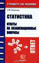Статистика. Ответы на экзаменационные вопросы, Л. М. Неганова 