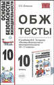 Тесты по ОБЖ 10 класс. К учебнику Топорова И.К. "Основы безопасности жизнедеятельности. 10-11 класс" - (УЧЕБНО- МЕТОДИЧЕСКИЙ КОМПЛЕКТ), Соловьев Сергей Серафимович 