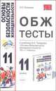 ОБЖ. Тесты к учебнику И.К. Топорова "Основы безопасности жизнедеятельности. 10-11 классы", Соловьев Сергей Серафимович 