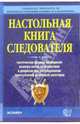 Настольная книга следователя. Тактические приемы провдеения осмотра мести происшествия и допросов, Дворкин А. И. 