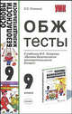 Тесты по ОБЖ 9 класс. К учебнику Топорова И.К. "Основы безопасности жизнедеятельности. 9 класс" - (УЧЕБНО- МЕТОДИЧЕСКИЙ КОМПЛЕКТ), Соловьев Сергей Серафимович 