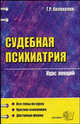 Судебная психиатрия: Курс лекций: Учебное пособие для вузов, Георгий Колоколов 
