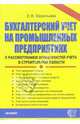 Бухгалтерский учет на промышленных предприятиях с рассмотрением особенностей учета в строительной области: Практическое пособие. (Серия:"Документы и комментарии"), Васильева Елена Васильевна 