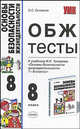 Тесты по ОБЖ 8 класс. К учебнику Топорова И.К. "Основы безопасности жизнедеятельности. 7-8 класс" - (УЧЕБНО- МЕТОДИЧЕСКИЙ КОМПЛЕКТ), Соловьев Сергей Серафимович 