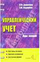 Управленческий учет: Курс лекций: Учебное пособие для вузов, Данилова Н. Ф., Сидорова Елена Юрьевна 