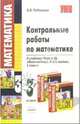 Контрольные работы по математике к учебнику М.И. Моро и др. "Математика. В 2-х частях. 3 класс", Рудницкая Виктория Наумовна 